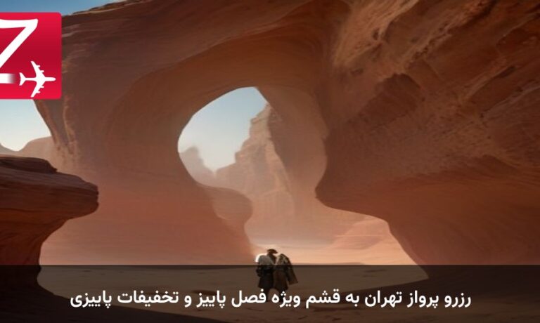 رزرو پرواز تهران به قشم ویژه فصل پاییز و تخفیفات پاییزی
