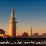 رزرو پیش‌فروش بلیط هواپیما تهران به یزد برای نوروز ۱۴۰۴