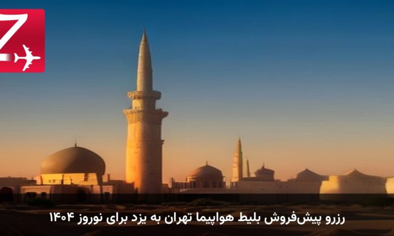 رزرو پیش‌فروش بلیط هواپیما تهران به یزد برای نوروز ۱۴۰۴