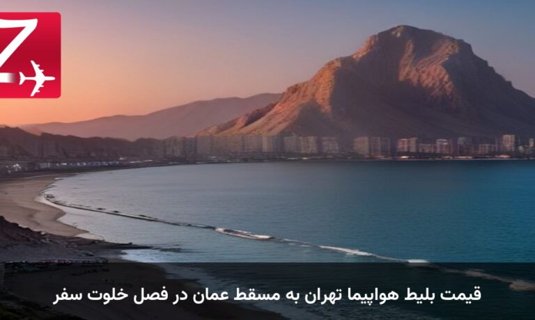 قیمت بلیط هواپیما تهران به مسقط عمان در فصل خلوت سفر