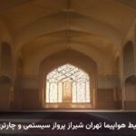 بلیط هواپیما تهران شیراز پرواز سیستمی و چارتری بلیط هواپیما تهران شیراز پرواز سیستمی و چارتری
