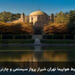 بلیط هواپیما تهران شیراز پرواز سیستمی و چارتری