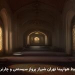 بلیط هواپیما تهران شیراز پرواز سیستمی و چارتری