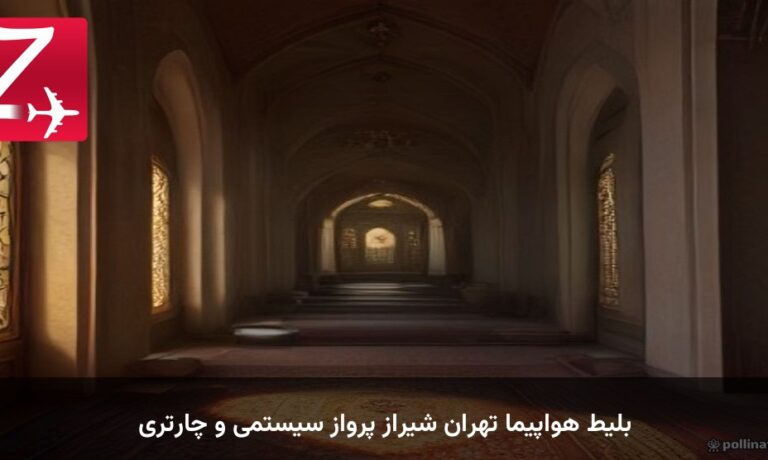 بلیط هواپیما تهران شیراز پرواز سیستمی و چارتری