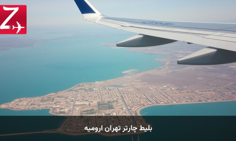 بلیط چارتر تهران ارومیه