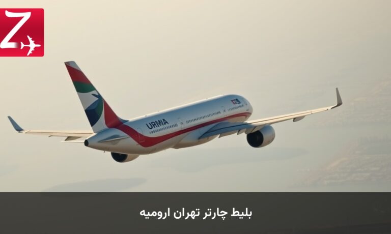 بلیط چارتر تهران ارومیه
