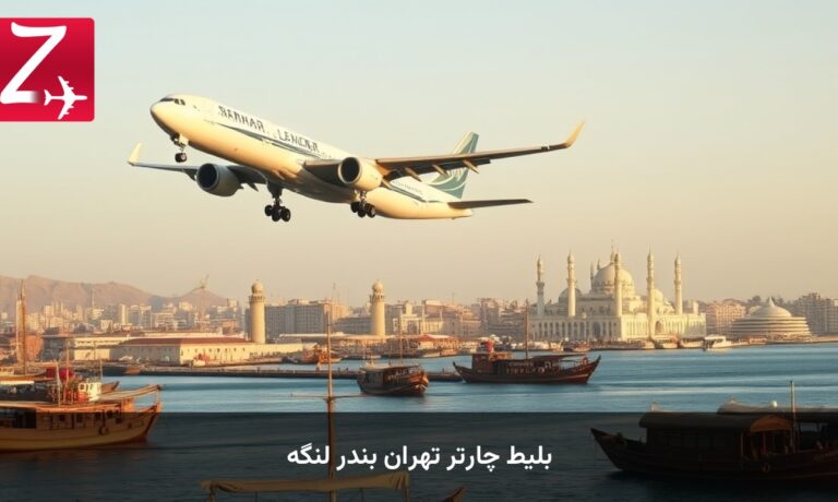 بلیط چارتر تهران بندر لنگه