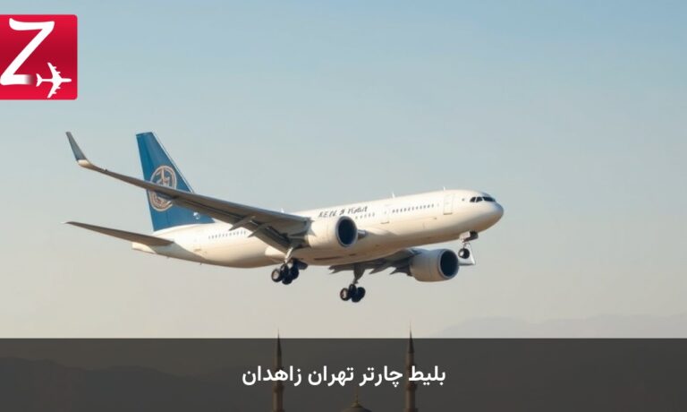 بلیط چارتر تهران زاهدان