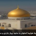 خرید بلیط هواپیما اصفهان به مشهد پرواز چارتری و سیستمی