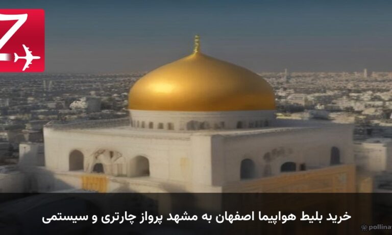خرید بلیط هواپیما اصفهان به مشهد پرواز چارتری و سیستمی