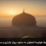 خرید بلیط هواپیما اصفهان به مشهد پرواز چارتری و سیستمی خرید بلیط هواپیما اصفهان به مشهد پرواز چارتری و سیستمی
