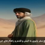 راهنمای جامع سفر پاییزی به کیش و قشم و راهکارهای خرید بلیط ارزان راهنمای جامع سفر پاییزی به کیش و قشم و راهکارهای خرید بلیط ارزان