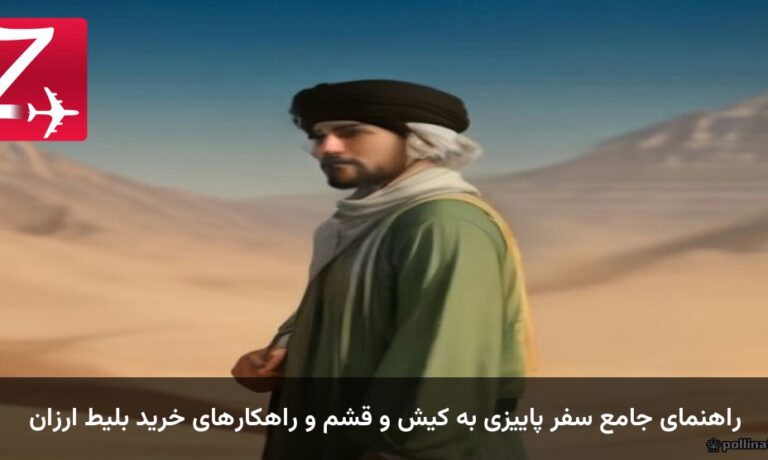 راهنمای جامع سفر پاییزی به کیش و قشم و راهکارهای خرید بلیط ارزان