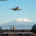 راهنمای جامع نقشه مسیر تهران تا ایروان