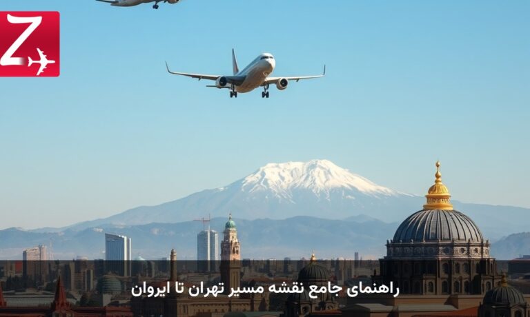 راهنمای جامع نقشه مسیر تهران تا ایروان