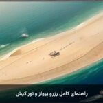 راهنمای کامل رزرو پرواز و تور کیش راهنمای کامل رزرو پرواز و تور کیش
