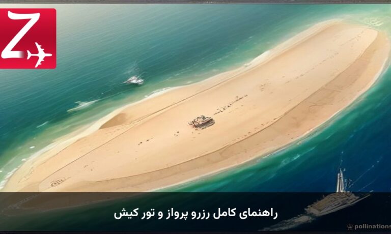 راهنمای کامل رزرو پرواز و تور کیش