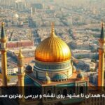 فاصله همدان تا مشهد روی نقشه و بررسی بهترین مسیرها فاصله همدان تا مشهد روی نقشه و بررسی بهترین مسیرها