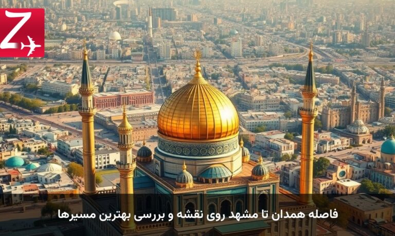 فاصله همدان تا مشهد روی نقشه و بررسی بهترین مسیرها