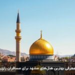 معرفی بهترین هتل‌های مشهد برای مسافران زائر