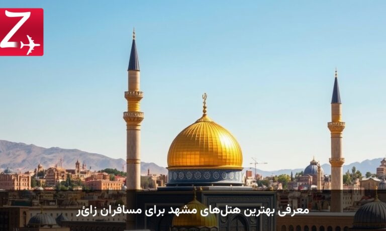 معرفی بهترین هتل‌های مشهد برای مسافران زائر