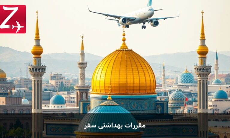مقررات بهداشتی سفر