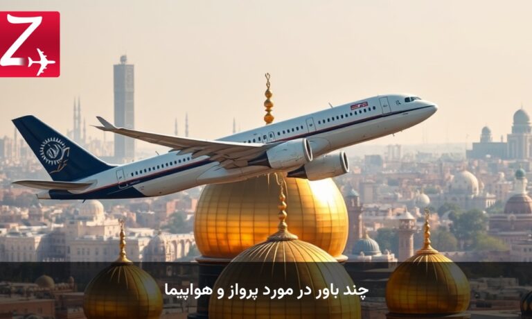چند باور در مورد پرواز و هواپیما